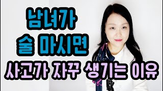 남녀가 술 마시면 사고가 자꾸 생기는 이유 | The reason why men and women keep having accidents when they drink.