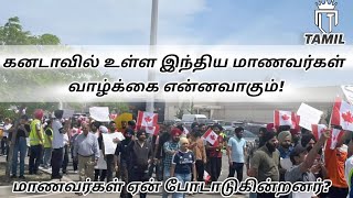 கனடாவில் உள்ள இந்திய மாணவர்கள் வாழ்க்கை என்னவாகும்! மாணவர்கள் ஏன் போடாடுகின்றனர்?