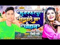 मुजफ्फरपुर हिलईले बा चौहान | #Ziddi_Ravi | Muzaffarpur Helalila Ba Chauhan |Jati Song 2023 #bhojpuri