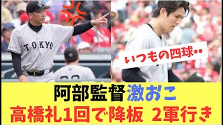 【高橋礼】先頭打者に四球を出し初回に4失点。阿部監督激おこで2軍調整へ