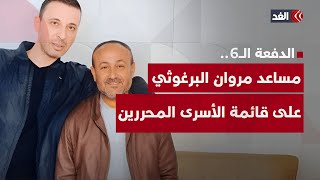 الملقب بـ«أحمد الفرنسي».. اليوم إسرائيل ستفرج عن مساعد مروان البرغوثي والمحكوم عليه بالسجن المؤبد