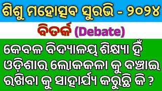 Kebala vidyalayara shikhya hin odisha ra lokakalaku banchai rakhibaku sahazya karuchhi debate |