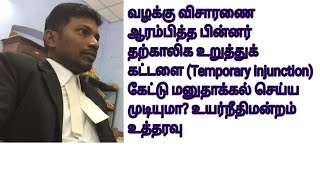 வழக்கு விசாரணை ஆரம்பித்த பிறகு Temporary injunction கேட்டு மனுதாக்கல் செய்ய முடியுமா? #order39rule1