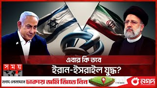 ইস্ফাহানে কেন হামলা করল ইসরাইল? | Isfahan | Iran vs Israel | Missiles Strike | Somoy TV