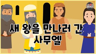 [성경이야기 053] 새 왕을 만나러 간 사무엘 , CBS 성경동화