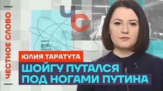 Таратута про отставку Шойгу, роль Патрушева и выбор Ивлеевой 🎙️ Честное слово с Юлией Таратутой