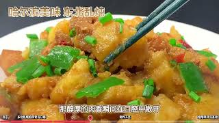 😎美味揭秘：东北乱炖的制作秘诀大公开