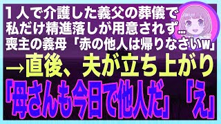 【スカッと】私1人で介護してきた義父の葬儀で、私だけ精進落しが用意されず…喪主の義母「赤の他人は食う権利無しw」直後、夫が立ち上がり「母さんも今日で他人だよ」「え？」