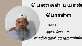 பெண்கள் பயான் பொரள்ள ||உரை:அஷ் ஷெய்க் ஸாதிக் ஹஸ்ரத் (ஹாஸிமி)