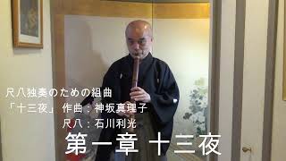 尺八独奏の為の組曲〈十三夜〉作曲:神坂真理子／尺八:石川利光