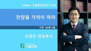 240904 가을특별새벽기도회 시편 150편 2절 찬양을 가까이 하라