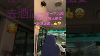 Dubai 第一次到杜拜🤩😍過境10小時以上阿聯酋航空提供酒店住宿和shuttle bus service to hotel check-in👍🙏