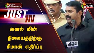 🔴LIVE | அனல் மின் நிலையத்திற்கு சீமான் எதிர்ப்பு | Seeman |  Ennor Anal Min Nilayam | powerstation