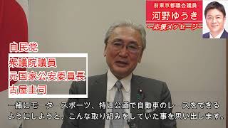 古屋圭司(@Furuya_keiji)衆議院議員より、応援メッセージを頂きました！