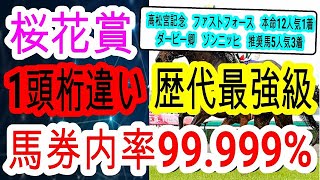 【競馬予想】桜花賞2023　迷わず1強死角なし！　穴馬は前走騎乗ミスをしたあの実力馬がアツい！！　リバティアイランド等