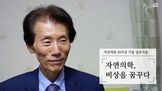 자연의학, 좋은 세상 만들기의 출발점 - 전홍준  원장님 인터뷰(자연의원 10주년 심포지움)