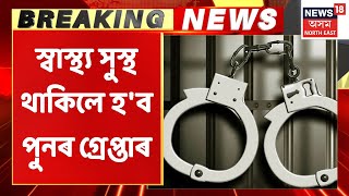 Rajkanya Baruah Case | GNRCত উপস্থিত মেডিকেল বৰ্ডৰ ৬জনীয়া দল