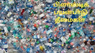 #பிளாஸ்டிக் பயன்பாடு #PLASTIC USAGE #demeritsதீமைகள் #agniworld0507