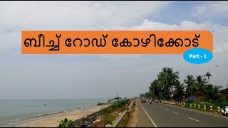 Kozhikode Beach Road - Part 1.