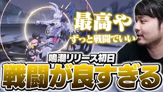 どこか親近感のある新作「鳴潮」の戦闘システムが良すぎて絶賛するk4sen【鳴潮】