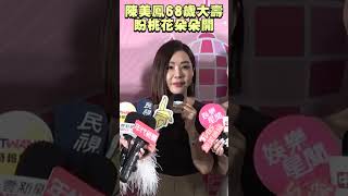 陳美鳳迎68歲大壽盼桃花來　曝藍心湄暖舉：最好的禮物｜TVBS新聞  #shorts