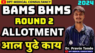 MAHARASHTRA BAMS BHMS ROUND 2 ALLOTMENT LIST RELEASE 2024-25.. BAMS BHMS ROUND RESULTS OUT 2024-25.