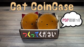 【型紙付き】猫のコインケースの作り方【レザークラフト】