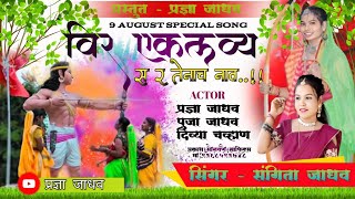 विर एकलव्य सर तेनाच नाव // veer eklavya sar tenach nav // khandeshi new song 2024