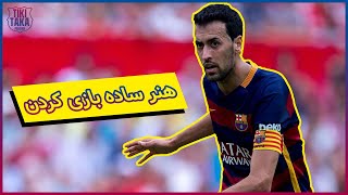 The Art of Sergio Busquets | آنالیز کامل سبک بازی سرخیو بوسکتس