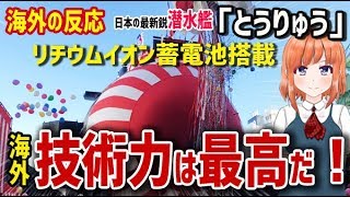 【海外の反応】衝撃！日本の最新鋭潜水艦「とうりゅう」リチウムイオン蓄電池搭載！日本の技術が物凄いと海外で話題に！海外「技術力は最高だ！」 【日本人も知らない真のニッポン】