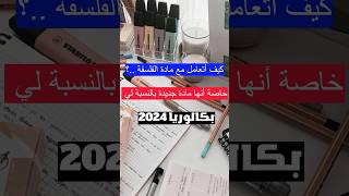 الفلسفة.. بكالوريا 2024 ✅ #بكالوريا2024