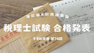 【合格発表】令和6年度 税理士試験 合格発表