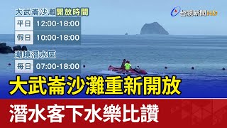 大武崙沙灘重新開放 潛水客下水樂比讚