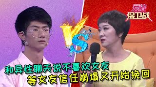 【愛情保衛戰：重置版】男友和異性聊天說不喜歡女友，女友對男友的信任崩塌形成心結 #情感  #正能量  #综艺  #分享  #推薦  #熱門  #塗磊 #爱情保卫战