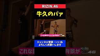 牛久絢太郎のパァを写真撮影する太田忍との決戦2日前の様子【RIZIN.46】