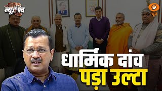 News Punch: AAP का धार्मिक दाव पड़ा उल्टा