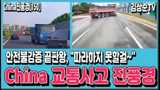 #China진풍경(150) 따라할 수 없는 안전불감증 끝판왕들의 진기한 China 교통사고 진풍경