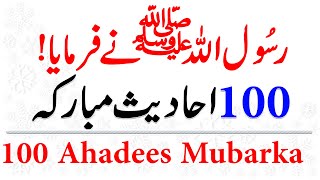 Hadith in Urdu Bukhari || 100 Hadees in Urdu | Sahih Bukhari and Muslim Sharif hadees in Urdu\Hindi