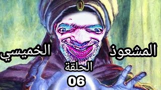 المشعوذ الخميسي الحلقة السادسة 😁