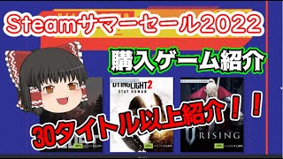 【Steamサマーセール2022】Steamサマーセール2022購入ゲーム紹介動画【ゆっくり実況】