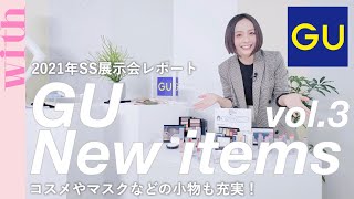 【GU新作コスメ情報】服だけじゃない！超優秀コスメからマスクまで小物を全部見せ♡2021春夏展示会レポvol.3