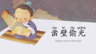 Digging wall to steal light. 凿壁偷光. Learn Chinese with interesting short stories.