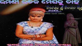 ରମଣୀ ରତନ ମେଘକୁ ଚାହିଁ,, nilanchal mishra bharatalila//9437751472# odia jatra,ଭାଲିଆ ଝୋଳା