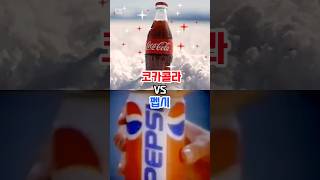 코카콜라 VS 펩시