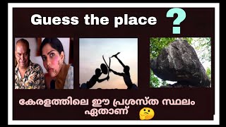 ചിത്രങ്ങൾ നോക്കി കേരളത്തിലെ ഈ സ്ഥലം ഏതാണെന്നു കണ്ടെത്താമോ /puzzle/ game