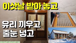 266탄 - 3년 3개월 째 짓는 집, 드디어 이삿날 받아 놓고 마감 향해 달립니다(유리 끼우고 줄눈도 넣고)