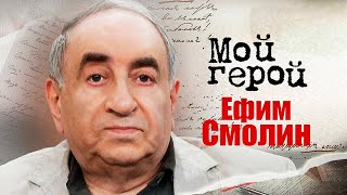 Ефим Смолин. Интервью с писателем-сатириком, сценаристом и драматургом, юмористом