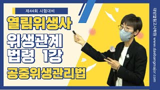 제44회 위생사 합격을 위한 김희영 교수의 위생관계법령 1강 - 공중위생관리법