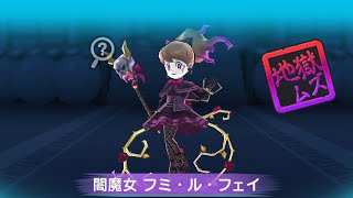 闇魔女フミ・ル・フェイ特攻なしで倒してみた！【ぷにぷに】