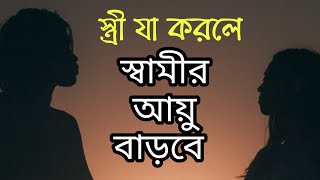 স্ত্রী যা করলে স্বামীর আয়ু বাড়বে | স্বস্তিবার্তা#968